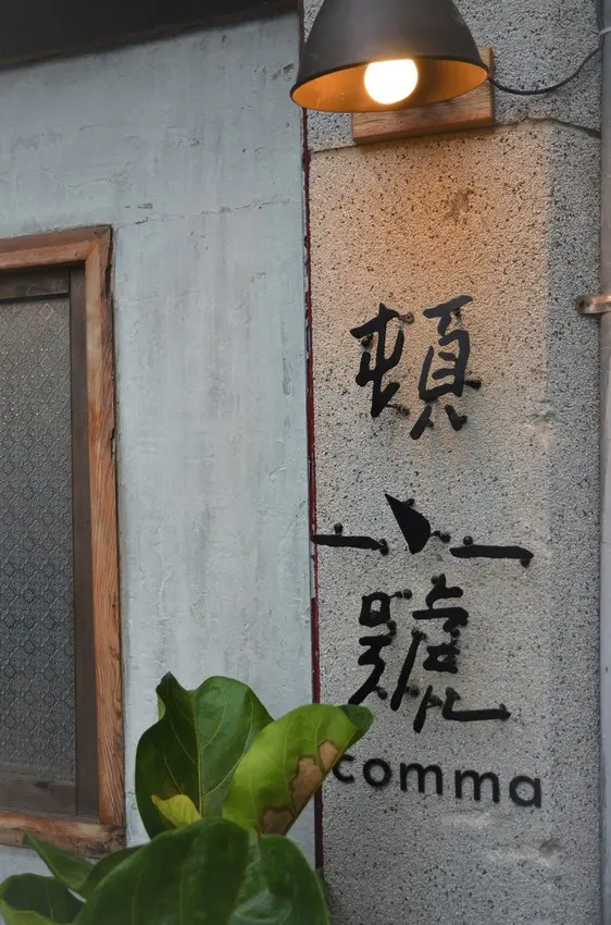 《台南。北區。早午餐》頓號 Comma