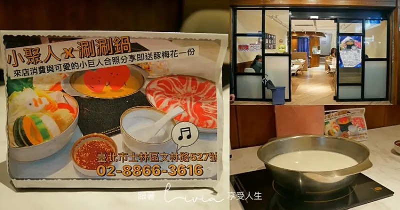 【士林小火鍋】小聚人x美味火鍋 士林餐廳│士林美食│粉絲團訊息訂位│侏儒症患者們所經營的火鍋店 ❤跟著Livia享受人生❤