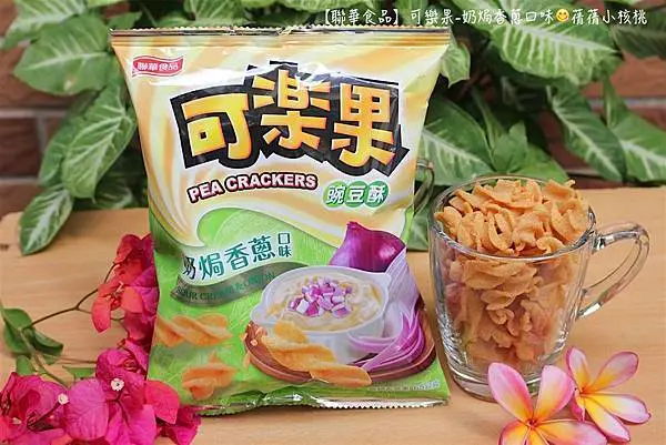 【休閒零嘴】聯華食品-可樂果奶焗香蔥口味。不敗的經典螺旋造型，口感酥脆紮實，濃郁酸奶帶出洋蔥的鮮甜好滋味，每一口都能盡情享受可樂果尚酥和清爽不膩口的清爽風味！