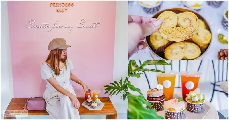 新竹美食-艾立公主 Princess Elly-繽紛小巧可愛的杯子蛋糕VS酥脆可口的千層蝴蝶酥/蛋糕 吐司 甜點/伴手禮、派對首選