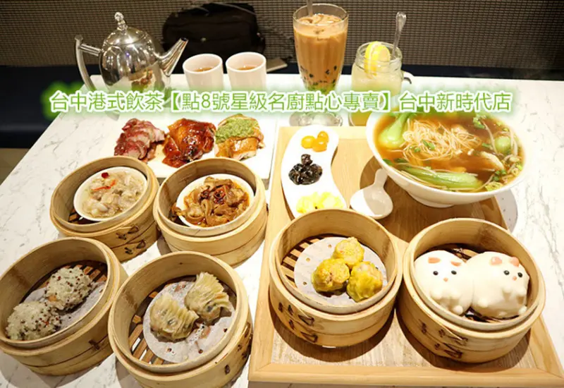 台中港式飲茶｜點8號星級名廚點心專賣台中新時代店｜道地港點美味｜美味港點推薦｜點8號星級名廚點心專賣｜點8號星級名廚點心｜點8號台中店｜蒸籠推車｜台北美食