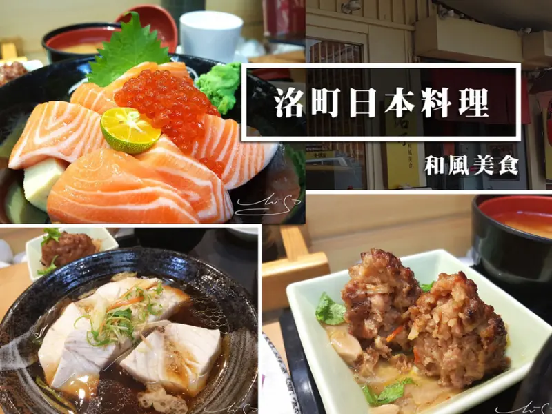 【中山  南京復興】洺町日本料理 ➤ 和風美食～料好新鮮肥美海鮮在這裡！龍江路美食～中華航空對面！