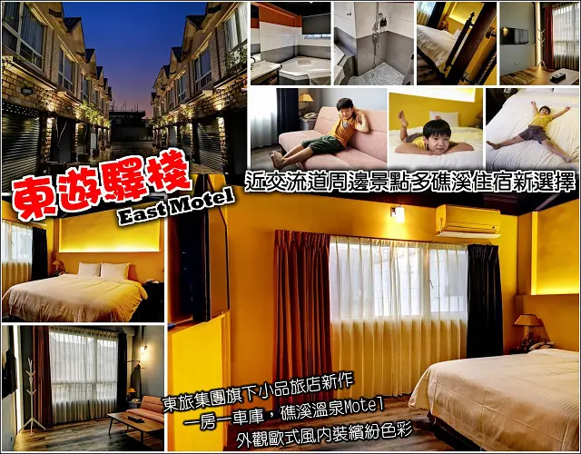 【宜蘭溫泉住宿】東遊驛棧 East Motel，24小時櫃台服務，交通便利鄰近礁溪交流道、周邊美食景點選擇多，一房一車庫，歐式風格，用色繽紛活潑，雙人SPA按摩浴缸，民宿溫度飯店服務，顛覆你對MOTE