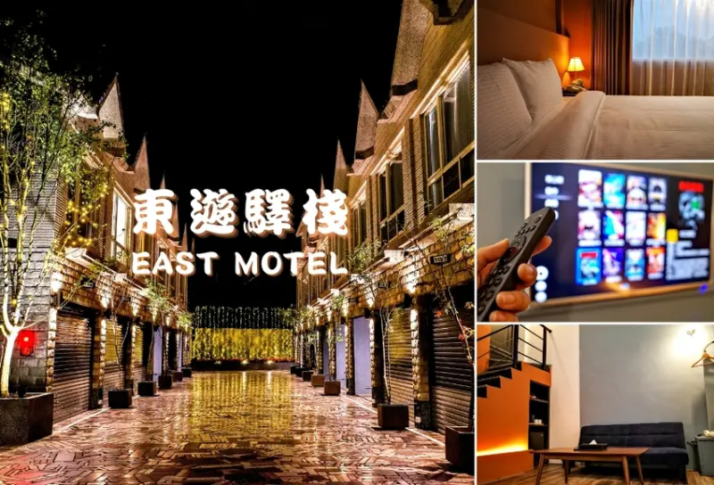 東遊驛棧 East Motel - 一房一車庫，適合朋友,家庭的汽車旅館 - 卡琳。摸魚兒趣