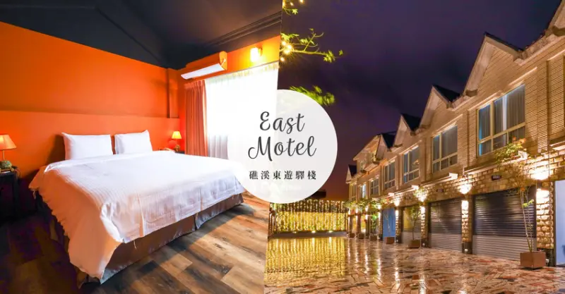 礁溪泡湯汽車旅館推薦｜東遊驛棧 East Motel｜美人湯宜蘭溫泉住宿一房一車庫 - 卡夫卡愛旅行