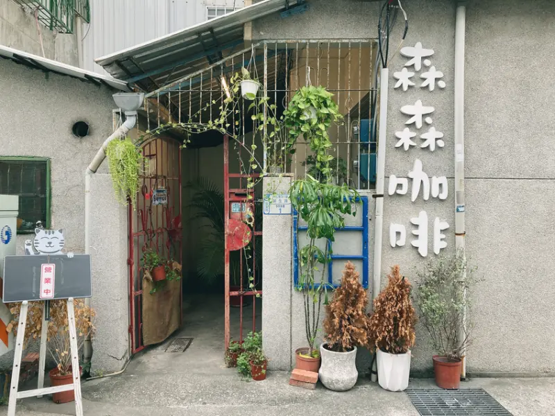 森森咖啡 sunsuncoffee - 台東市區的蔬食咖啡館