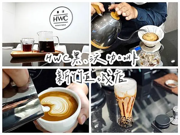 【食記．新竹東區】HWC黑沃咖啡新竹巨城店全新開幕，全白極簡設計風格，得獎連連的高CP值精品咖啡。新竹咖啡/巨城咖啡/竹科園區外送（文內附菜單）