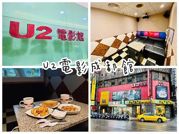 【體驗．台北西門】U2電影成都館，個人專屬電影院，躺著吃美食享受電影，不受時間限制的 Gold Class / 疫情期間看電影的最佳首選