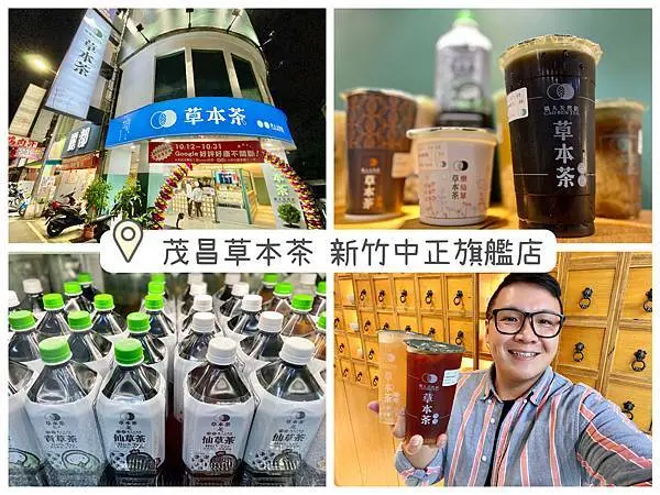 【食記．新竹北區】茂昌草本茶 新竹中正旗艦店全新開幕，健康養生茶飲首選！新竹飲料/新竹下午茶 (文內附菜單)