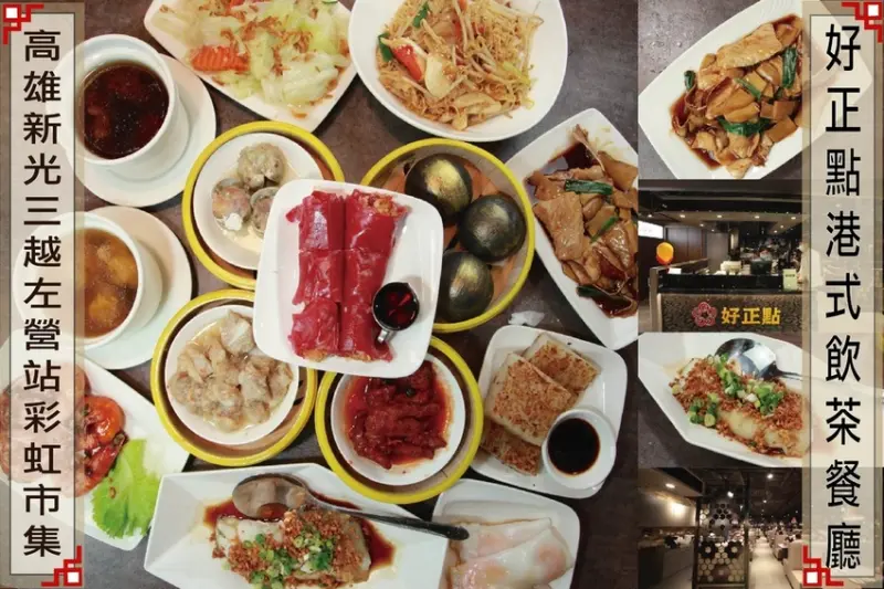 吃。高雄美食|左營區。新店報報！左營新光三好正點2.0港式飲茶， 手工製作現點現蒸的美味，CP值偏高的消費「好正點港式點心專賣-左營高鐵站」。