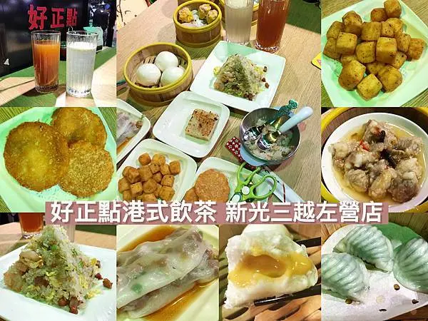 【高雄左營】好正點港式點心(左營高鐵店-彩虹市集) | 手工製作現點現蒸，親民平價的美味享受，家庭親子朋友聚會都很適合