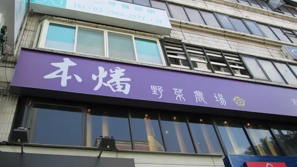 『本燔野菜農場』吃的好滿足\*0*/        
      