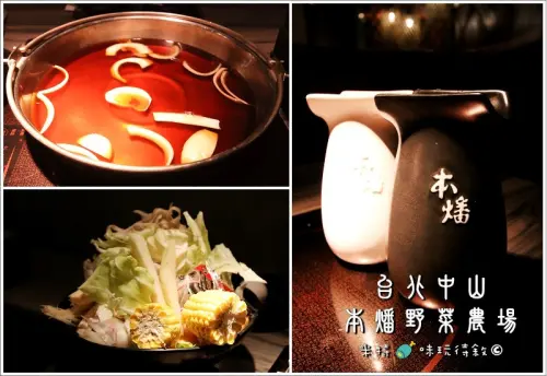 【台北中山】本燔野菜農場｜食材產地當日直送，優質菜肉吃到飽 © 米特，味玩待敘 