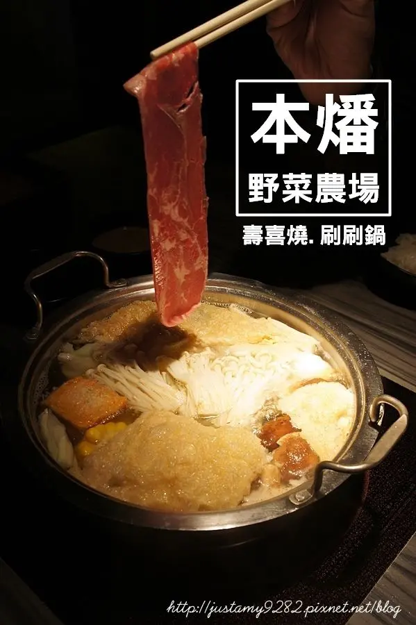 【本燔野菜農場】鍋物吃到飽~ 服務優質、桌邊餐車服務、肉質鮮嫩多汁~ I love it ❤