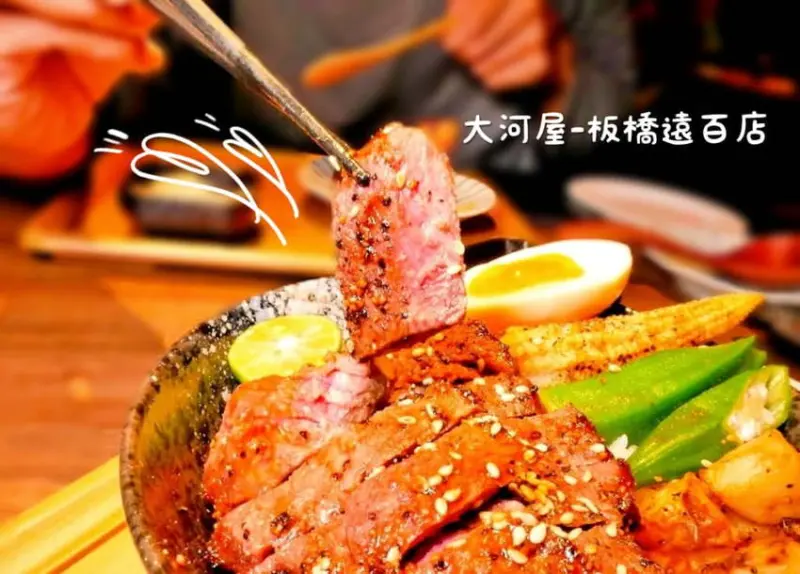 | 食記 | 大河屋-板橋遠百店．燒肉丼／串燒．肉控必朝聖！板橋平價日式料理推薦