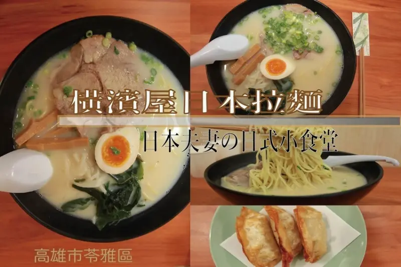 吃。高雄美食｜苓雅區 。「橫濱屋 初代村田」從日本來到台灣的夫婦倆創立拉の麵店，樂天小高覺得是日式小食堂才對「橫濱屋 初代村田」