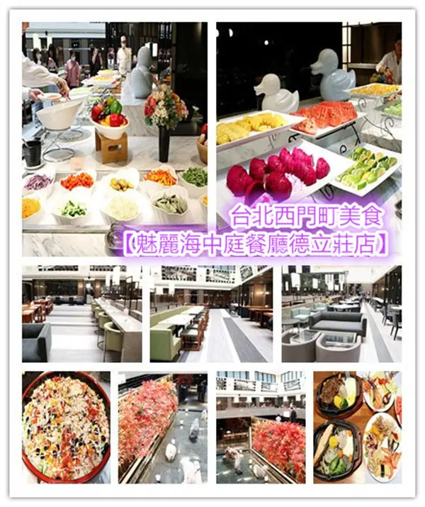 台北美食｜西門町超值美食推薦｜魅麗海中庭餐廳德立莊店｜海霸王關係企業｜排餐+高檔自助吧吃到飽｜398+100％起｜中庭餐廳優雅時尚｜白天陽光灑落｜夜晚燈光炫彩｜ 西門町平價餐廳