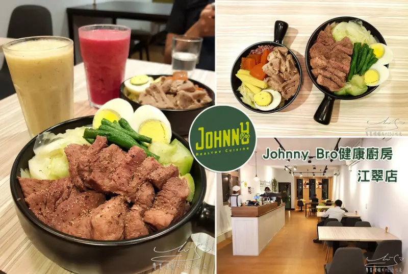 【新北 板橋】Johnny Bro健康廚房 江翠店 ➤ 江子翠健康餐盒，三種SIZE供你選擇！新上市法式蒜香板腱牛排香嫩好吃！新鮮果昔，低熱量乳酪蛋糕！