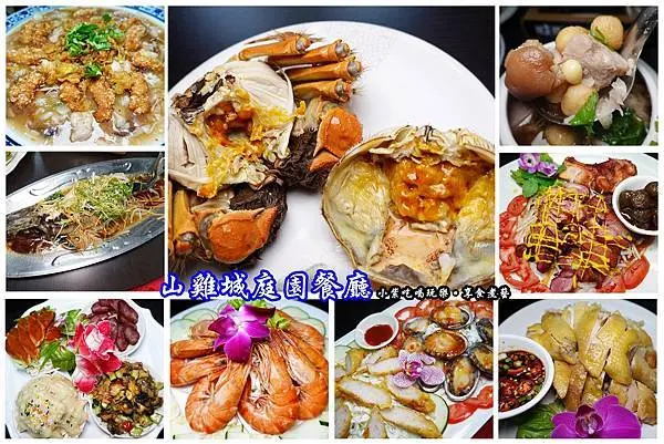 台中大坑美食推薦【山雞城庭園餐廳】現撈鱘龍魚一魚二吃/招牌放山土雞/吮指大閘蟹#慶生送豬腳麵線/打卡送白灼蝦。聚餐/宴客/親子旅遊單點現炒/合菜美食(菜單。食記)