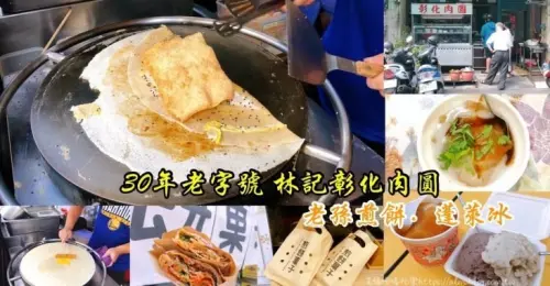 〖內壢人氣小吃〗30年老字號「林記彰化肉圓」開店3小時秒殺！煎餅果子“老孫煎餅”＆20年“蓬萊冰店”