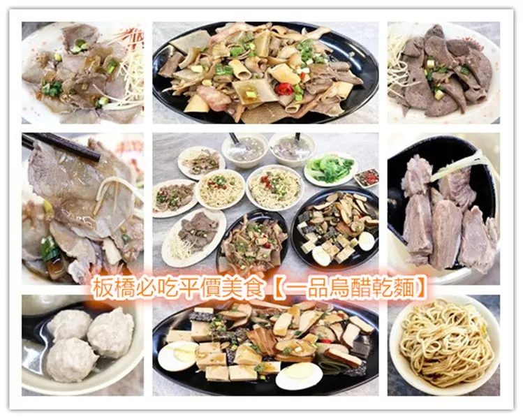 板橋必吃平價美食【一品烏醋乾麵】，份量足，佛心價！道道真材實料，湯鮮味美，幸福滿點！肉品採溫體豬肉，自然鮮香，口感彈脆！家傳滷味是必點招牌！