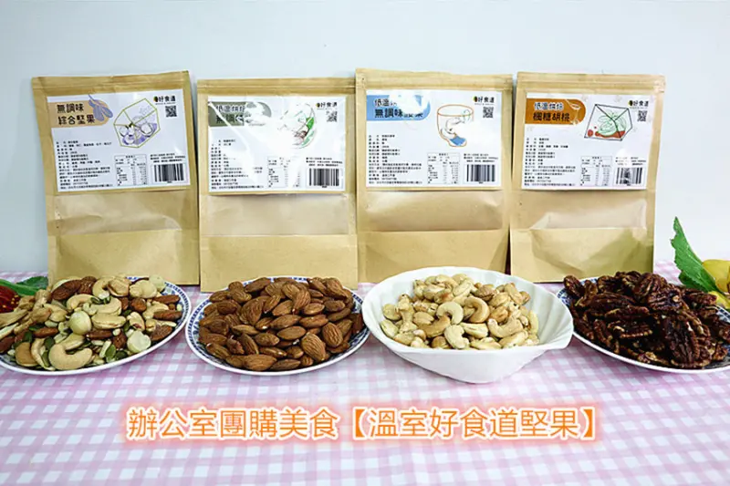 健康原味堅果推薦｜辦公室團購美食｜溫室好食道堅果｜採最頂級食材｜原型食物｜低負擔｜健康不該是負擔｜低溫烘焙好健康 ｜無調味更美味｜是誰偷走了健康？從「食」招來！