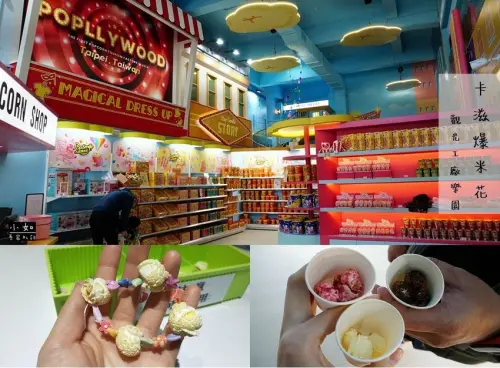 【八里景點】卡滋爆米花觀光工廠樂園‧隱藏版口味在這‧DIY爆米花手鍊‧超酷飛天運送爆米花！