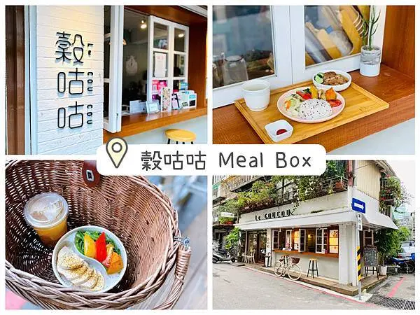 【食記．新北新店】Le Coucou Meal Box 穀咕咕小館，飲食新風格，健康高品質的文青便當店。台北美食/新北美食/新店美食 (附菜單)