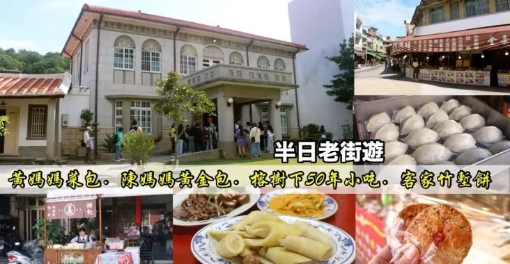 〖北埔老街〗半日遊！30年黃媽媽菜包．在地人都吃50年榕樹下小吃．伴手禮米食麻糬買不完