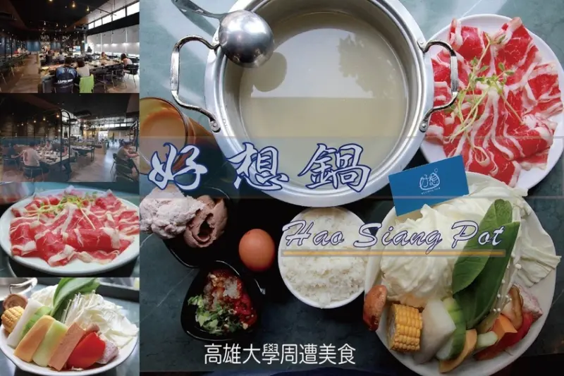 吃。高雄美食｜楠梓區｜高雄大學周遭美食「好想鍋」。網美會喜歡の火鍋店，好好鍋二代店，有提供免費自助吧，  「好想鍋」。