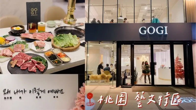 [ 桃園食記 ] GOGI GOGI 韓式燒肉 桃園店 | 桃園韓式燒肉店 ｜超好拍的燒肉店 ｜桃園藝文特區吃到飽/套餐燒肉