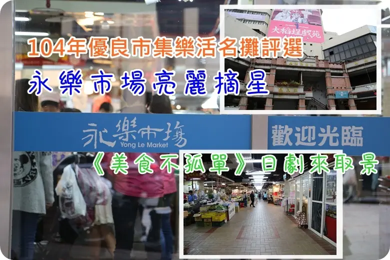 【台北散步】★永樂市場不一樣★一出場就摘星‧電影日劇來取景‧星級名攤不孤單