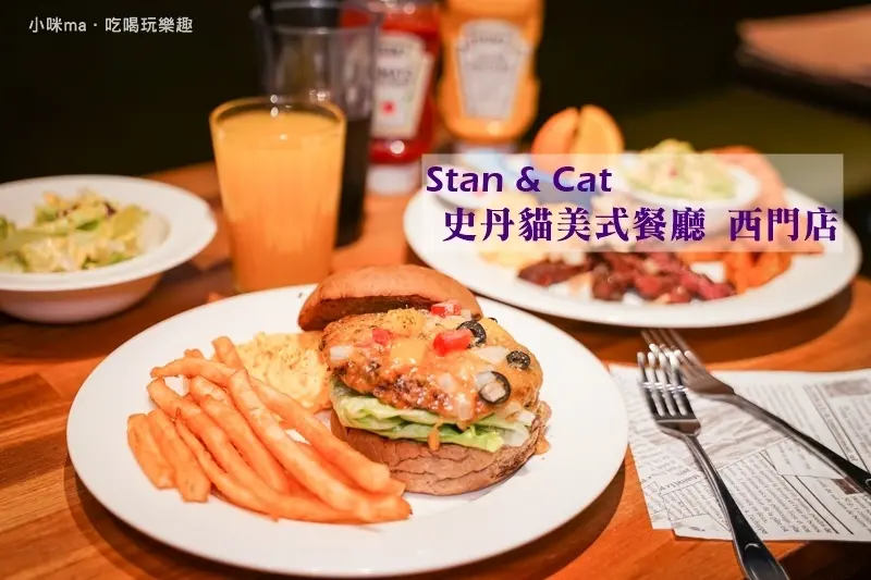 Stan & Cat 史丹貓美式餐廳 西門店 ▏大份量、多汁的美式漢堡就在這裡 客製化漢堡也ok。豪華早午餐、美式小點 還給你佛心的"不限時"。捷運西門站