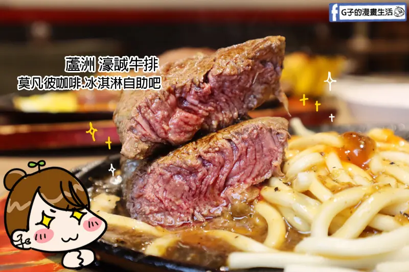 蘆洲 濠誠牛排-原肉牛排肉香汁多,莫凡彼咖啡+冰淇淋吃到飽