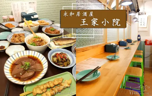【新北 永和】王家小院(已歇業) ➤ 永和居酒屋推薦！乾淨舒適，下班小酌，平價美食！永安市場站，近樂華夜市！