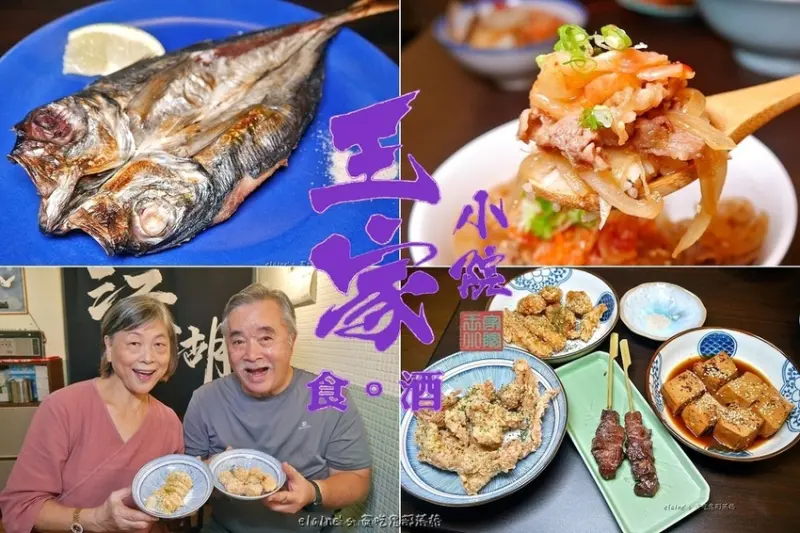 吃。新北永和《王家小院》樂華夜市附近充滿濃濃復古味的台式手路菜，還有新鮮的現流漁獲喔。永和居酒屋推薦