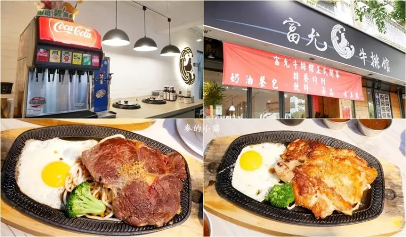 台北美食｜富允牛排館～天母士林牛排，鄰近士林官邸，排餐均附奶油餐包，還有湯品、飲料、冰淇淋無限供應