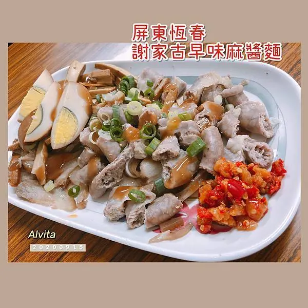 【屏東。墾丁】↠文文吃吃↠到墾丁前經過恆春吃古早麵店先｜屏東墾丁恆春。謝家古早麻醬麵