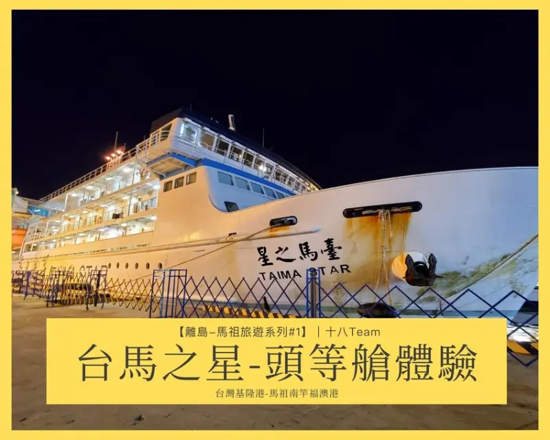 【離島-馬祖旅遊#1】台馬之星-頭等艙體驗｜這次，不搭飛機了，搭乘台馬之星客船漫遊馬祖。