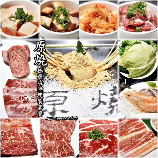 【食記/台北市】捷運美食～現代日式風格燒肉店，精緻原選海陸雙饗套餐♪♪原燒♪♪