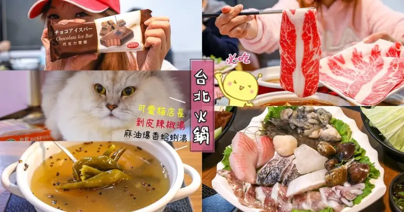 這間火鍋超有誠意，麻油爆香蛤蠣鍋+剝皮辣椒鍋大推薦！還有可愛貓店長的Mi寶涮涮鍋