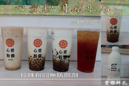 吃。高雄美食｜楠梓區｜「心愛粉圓涼水店」新店報報！使用高品質豐樂鮮奶，自行手工炒糖，粉圓絕無添加防腐劑、硼砂及人工香料「心愛粉圓涼水店」。