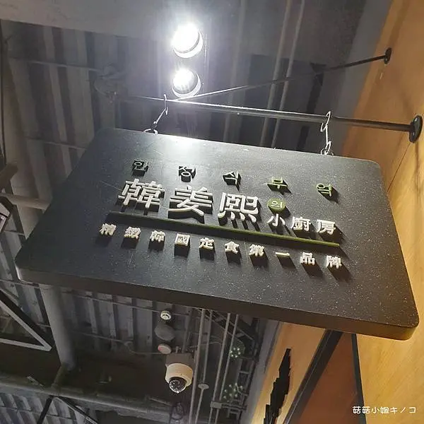 <板南線>捷運市政府站-精緻韓式定食專門店~韓姜熙的小廚房(新光A11店)