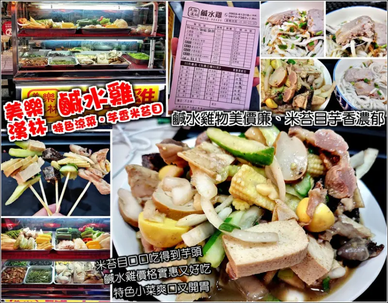 【湖口】美樂漢林鹹水雞，品項選擇豐富，調味可依需求調整，配料給的豪氣，雞肉去骨大口吃不擔心，另有真空包餐點服務；每一口都是真材實料的芋頭，讓人一吃就愛上的芋香米苔目，也是不可錯過的好滋味啊