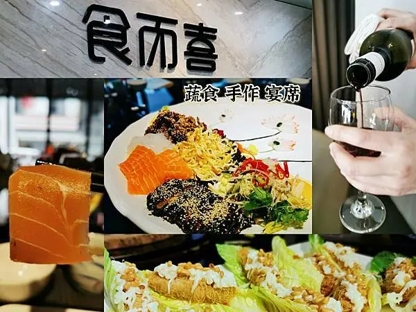 信義安和站美食推薦 食而喜 蔬食 手作 宴席 無國界創意新蔬食 開創美味/健康/友善地球的新飲食世代