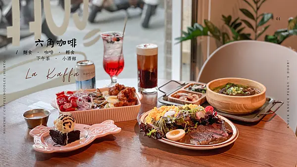 【浿淇朵*好食】六角咖啡La Kaffa。來到新竹小歐洲，結合咖啡、下午茶、咖哩飯及牛肉麵，享受六角的複合式味蕾體驗。新竹/竹北。