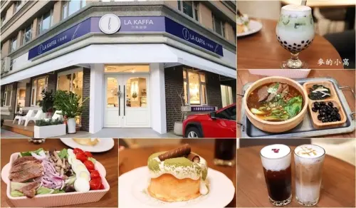 竹北美食｜La Kaffa六角咖啡～提供餐點、甜點、輕食、沙拉、咖啡等，且有附停車位（文末有優惠，至2020/11/30）