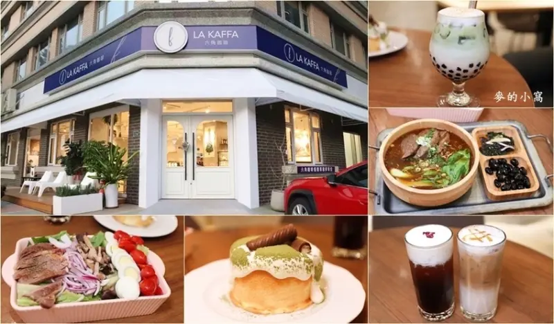 竹北美食｜La Kaffa六角咖啡～提供餐點、甜點、輕食、沙拉、咖啡等，且有附停車位（文末有優惠，至2020/11/30）