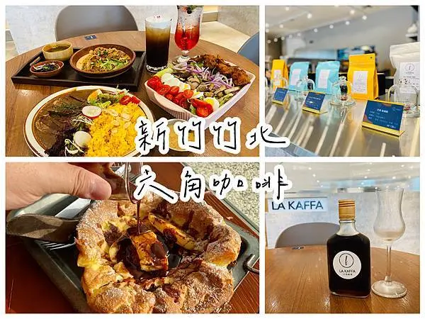 【食記．新竹竹北】LA KAFFA 六角咖啡，重新裝潢簡約網美風格盛大開幕！新竹咖啡美食/竹北咖啡美食（文內附菜單）