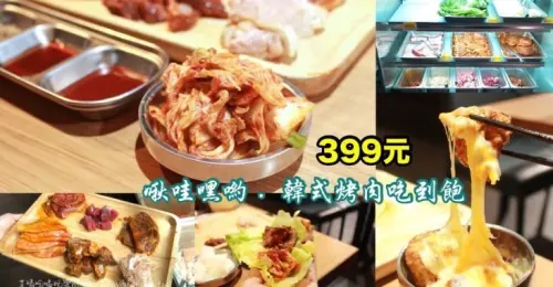 〖啾哇嘿喲〗韓星來台必吃烤肉店！平日399元就能吃到飽．8種辣醬蜜醬豬牛雞肉．6種經典韓式必吃．韓式小菜．飲品＆冰淇淋